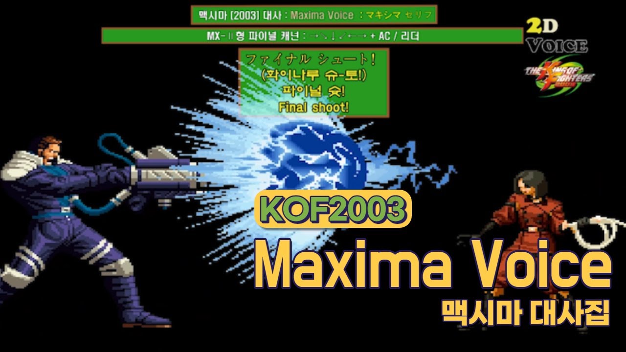 KOF2003 맥시마 대사 모음 (Voice of 