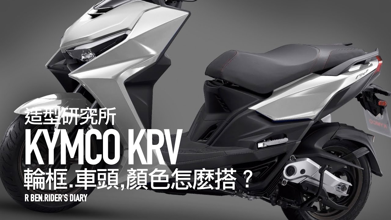 輪框、車頭，車色怎麽搭？KYMCO KRV 的第一章 / 造型研究所