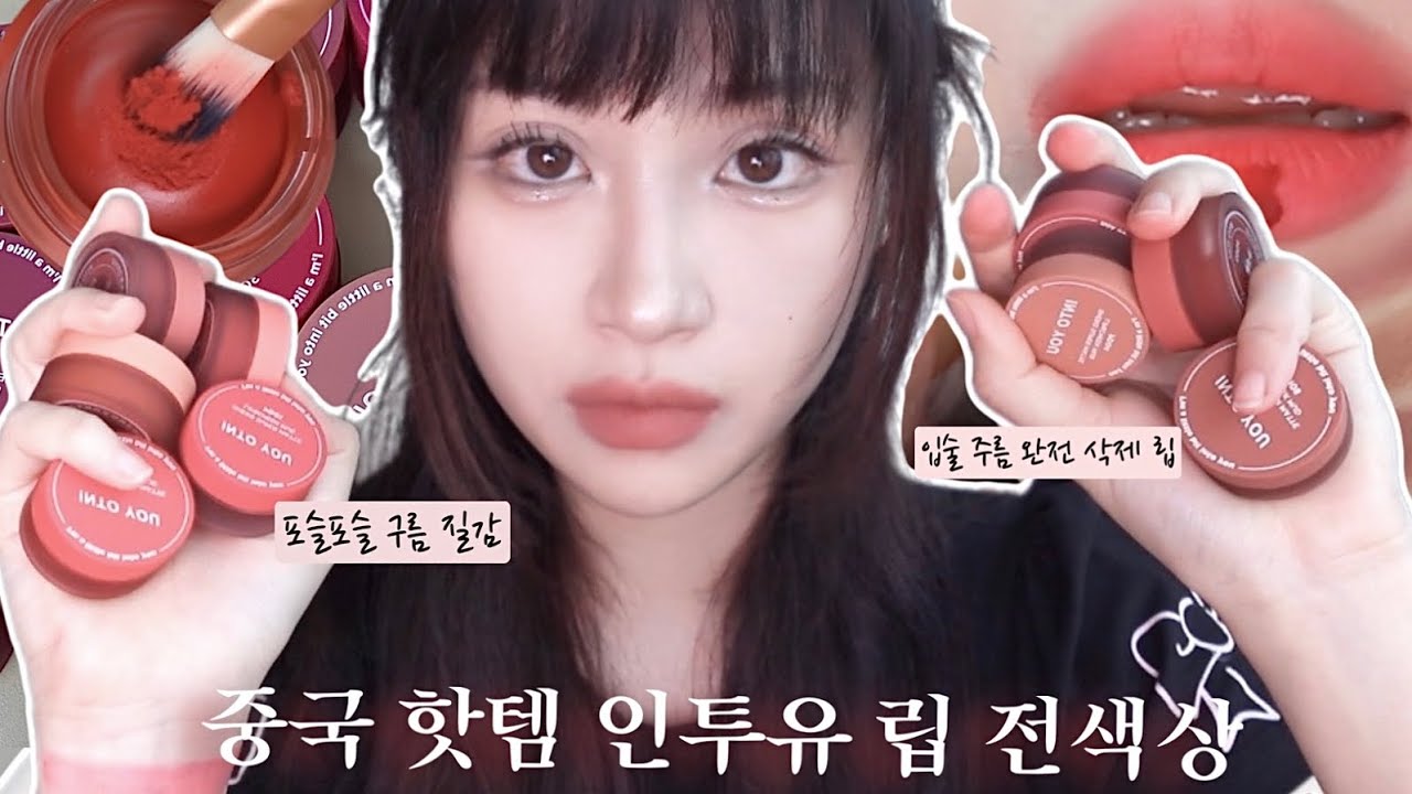 중국 핫 템 🔥 인투유 머드 립 전색상 리뷰 ! into you 틴트 | douyin 메이크업 필수템 | 중국 화장품 리뷰 | 알리 익스프레스 립 추천 | 인투유 틴트 💋