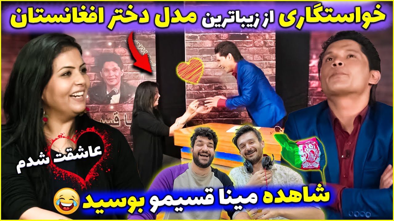 خواستگاری قسیم از زیباترین سوپر مدل افغانستان🤣شاهده مینا قسیمو بوسید😲