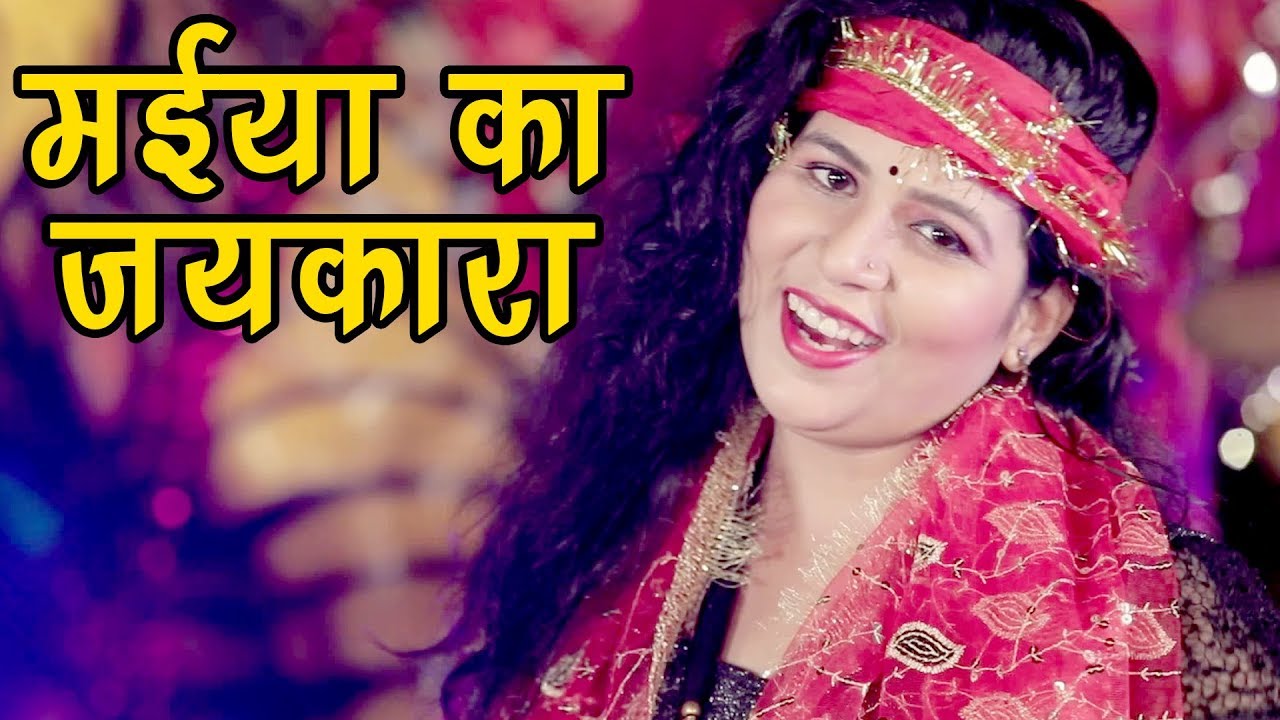 Khusboo Tiwari Devi Geet 2018 - Maiya Ka Jaykara - Bhojpuri Hit Devi Bhajan 2018 New @WaveMusicIndia