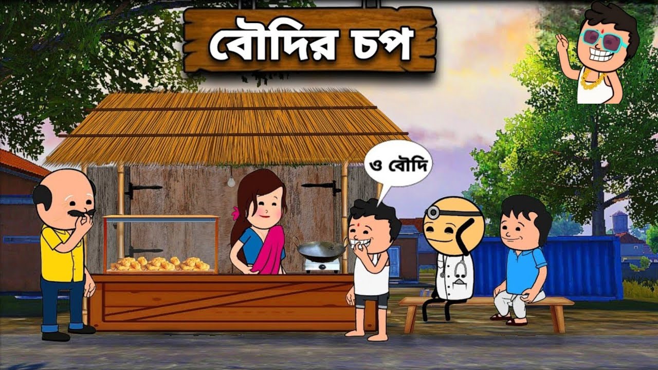 বৌদির চপ 😅😅 বৌদি হেলপার Futu বালের কাজ || Bangla Funny  Comedy Video)