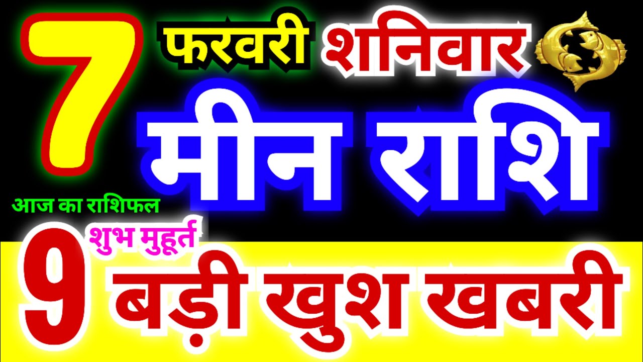 मीन राशि 7 फरवरी शनिवार 2026 | Meen Rashi Saturday | Pisces Horoscope 7 February | आज का मीन राशिफल