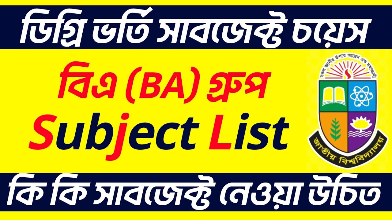 ডিগ্রি বিএ (BA) গ্রুপের যে যে Subject তোমার নেওয়া উচিত | NU Degree BA Pass Course Subject Choice