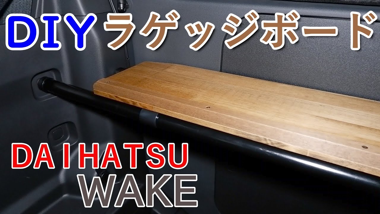 【DIY】軽自動車ウェイクのラゲッジボードをつくってみた！【WAKE】