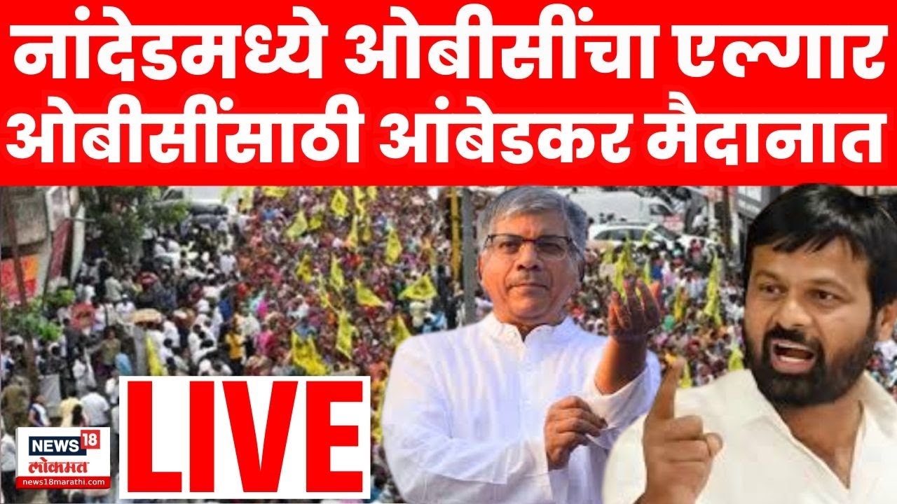 Nanded OBC Morcha Breaking LIVE | Maratha GR विरोधात Prakash Ambedkar मैदानात OBC साठी लढणार? N18L