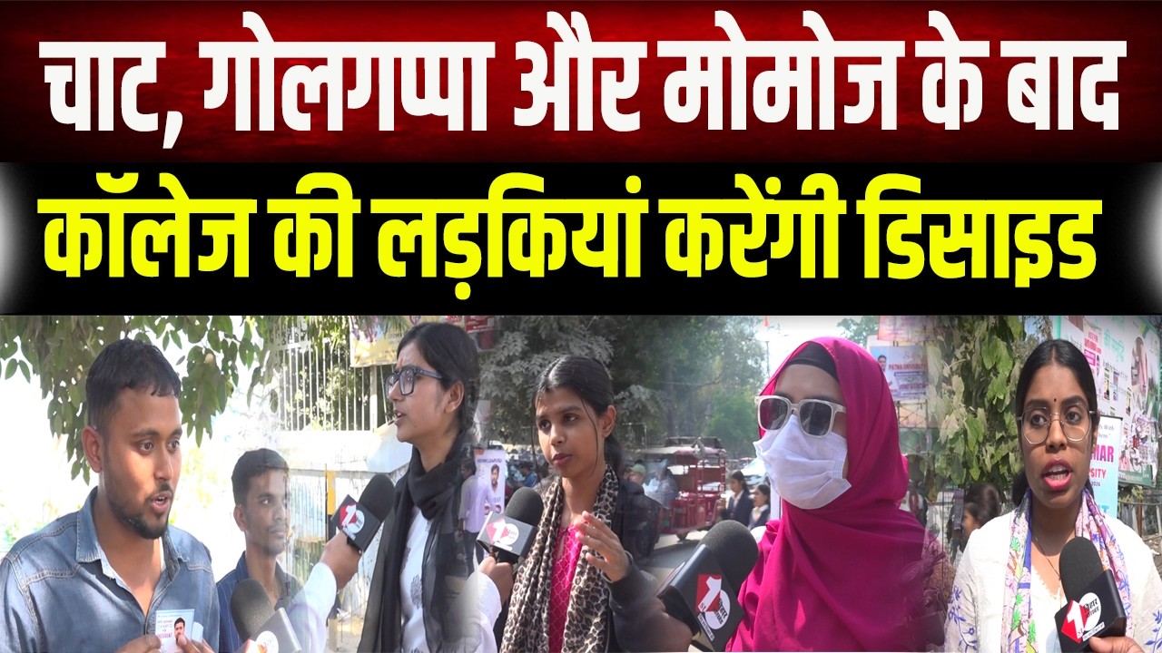 PU Election: Election Campaign के बीच Patna Women's College की लड़कियों ने बताया किसे करेंगी सपोर्ट