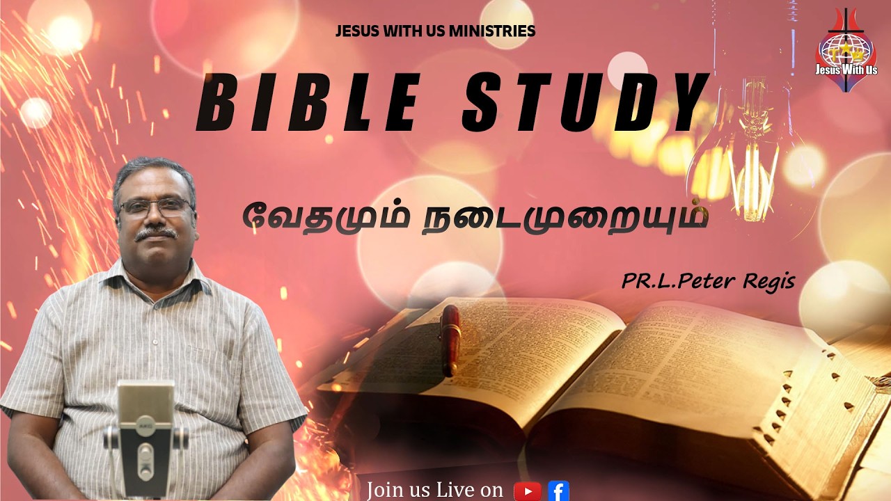 🔴🅻🅸🆅🅴 | வேத பாடம் | வேதமும் நடைமுறையும் | மாலை 7.00 மணி | #peterregis | JWU, Try