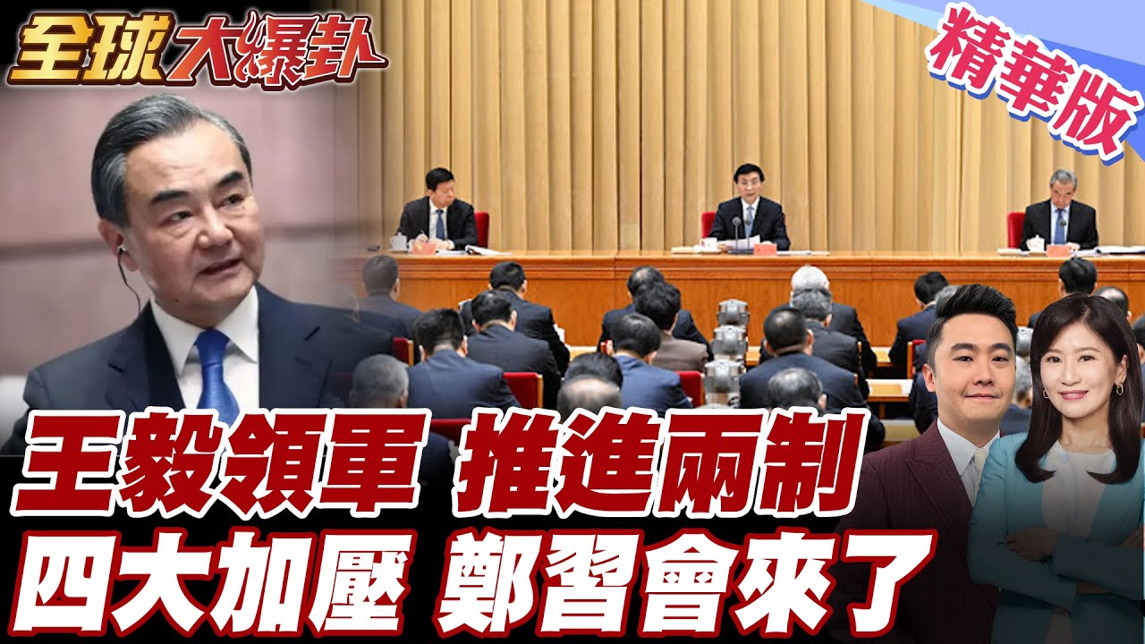 王毅主持北京對台工作會議!王滬寧談話!定調兩制推進關鍵年!四大核心全面加壓!鄭習會已排上時程?上半年完成?【#全球大爆卦】精華版 20260209 @全球大視野Global_Vision