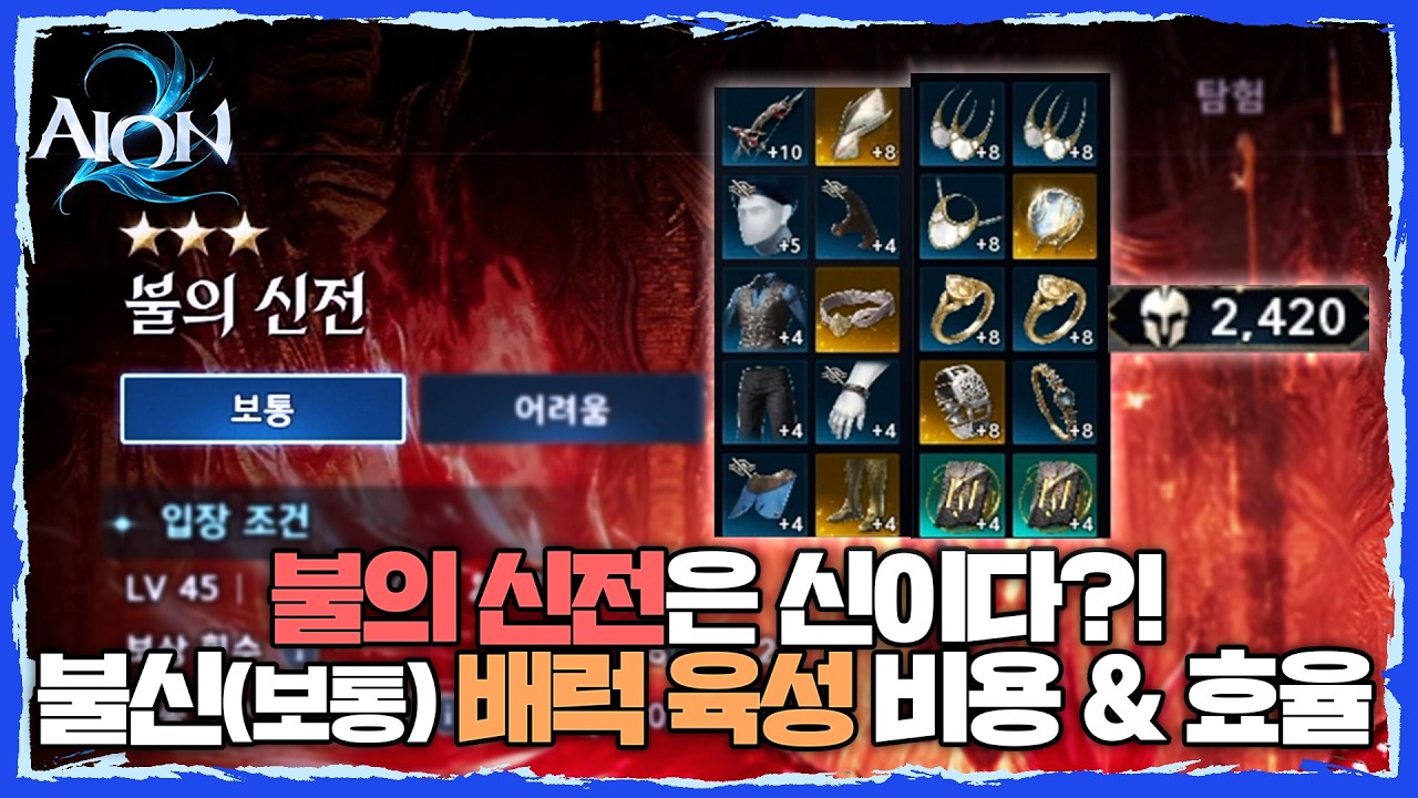 [아이온2] 불신은 신이다?! 불의 신전(보통) 배럭 육성 비용과 시간 그리고 효율은?