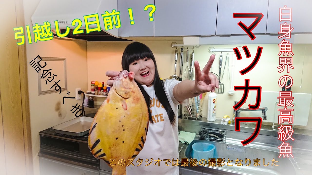 マツカワを捌いてカシュってしてたら急遽２日後に引越しになってしまったw w w