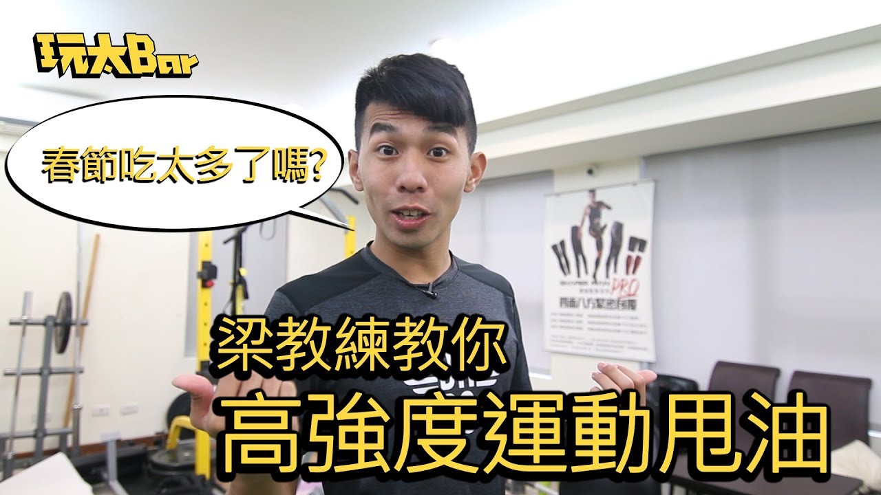 【太想運動#14】高強度運動甩油