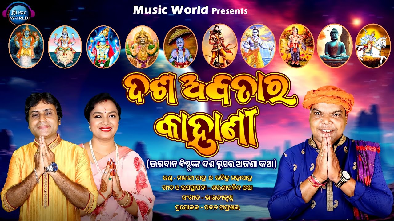 Dasa Avatara Kahani | ଶୁଣନ୍ତୁ ଭଗବାନ ବିଷ୍ଣୁଙ୍କ ଦଶ ରୂପର ଅଜଣା କଥା | Dashavtar Song | Odia Bhajan