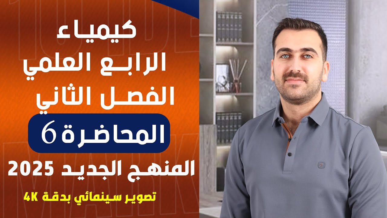 كيمياء الرابع العلمي / الفصل الثاني / المحاضرة 6 (المنهج الجديد 2025)