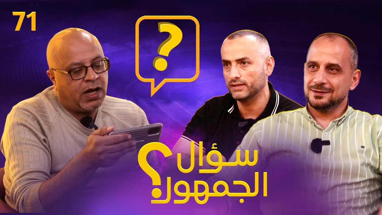 سؤال الجمهور 71.. رتب من 1 ل 8 😂؟ اليوفي واليونايتد !!جديد ريال مدريد! أفضل 3 لاعبين وسط واسئلة أخرى