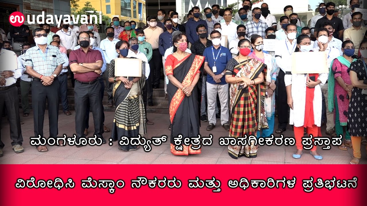 Mangaluru: Officials and employees of MESCOM protest against privatization of electricity companies