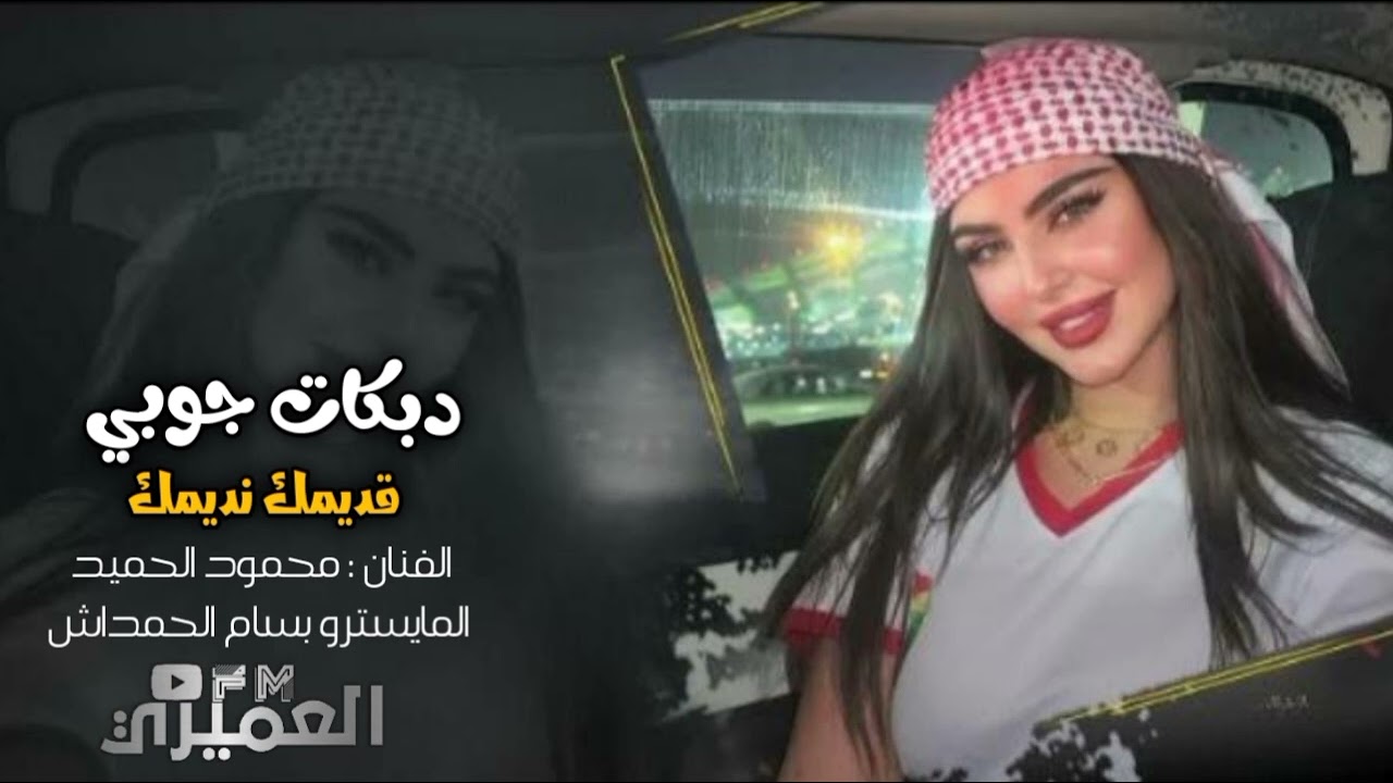 قديمك نديمك طيراااان - نجم المدينة محمود الحميد - المايسترو بسام الحمداش 