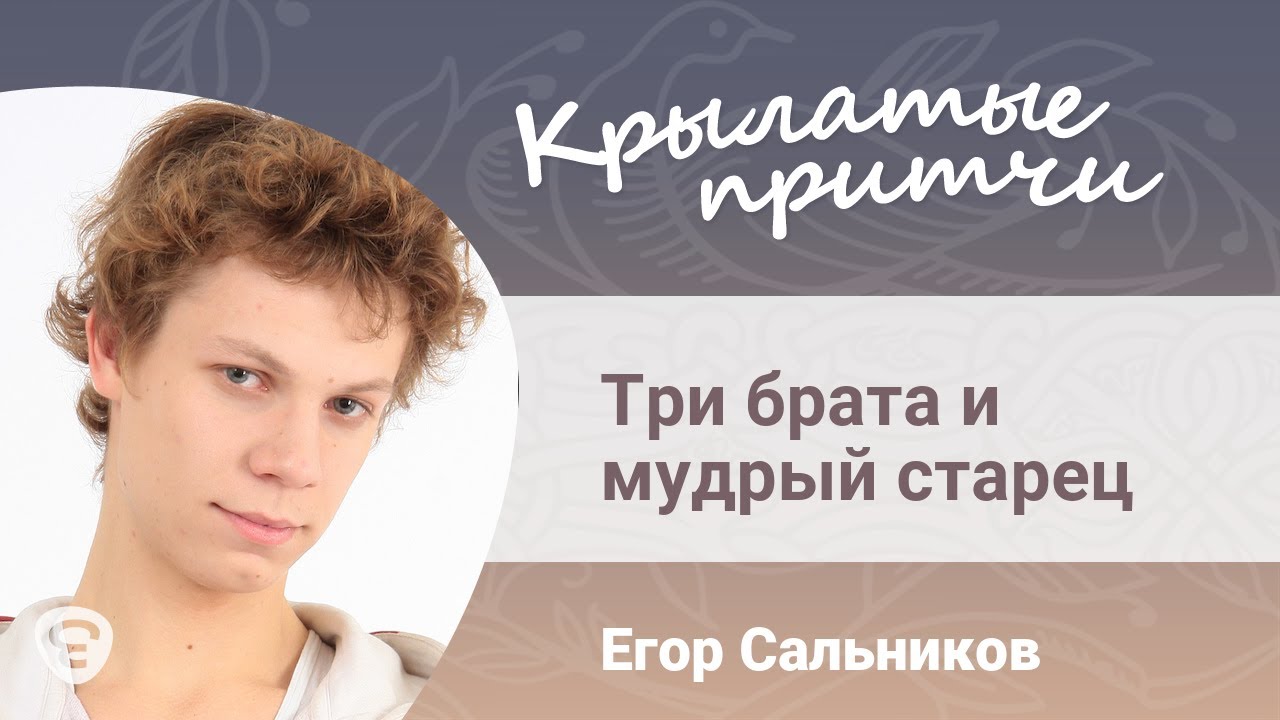 Три брата и мудрый старец - Крылатые притчи - Егор Сальников
