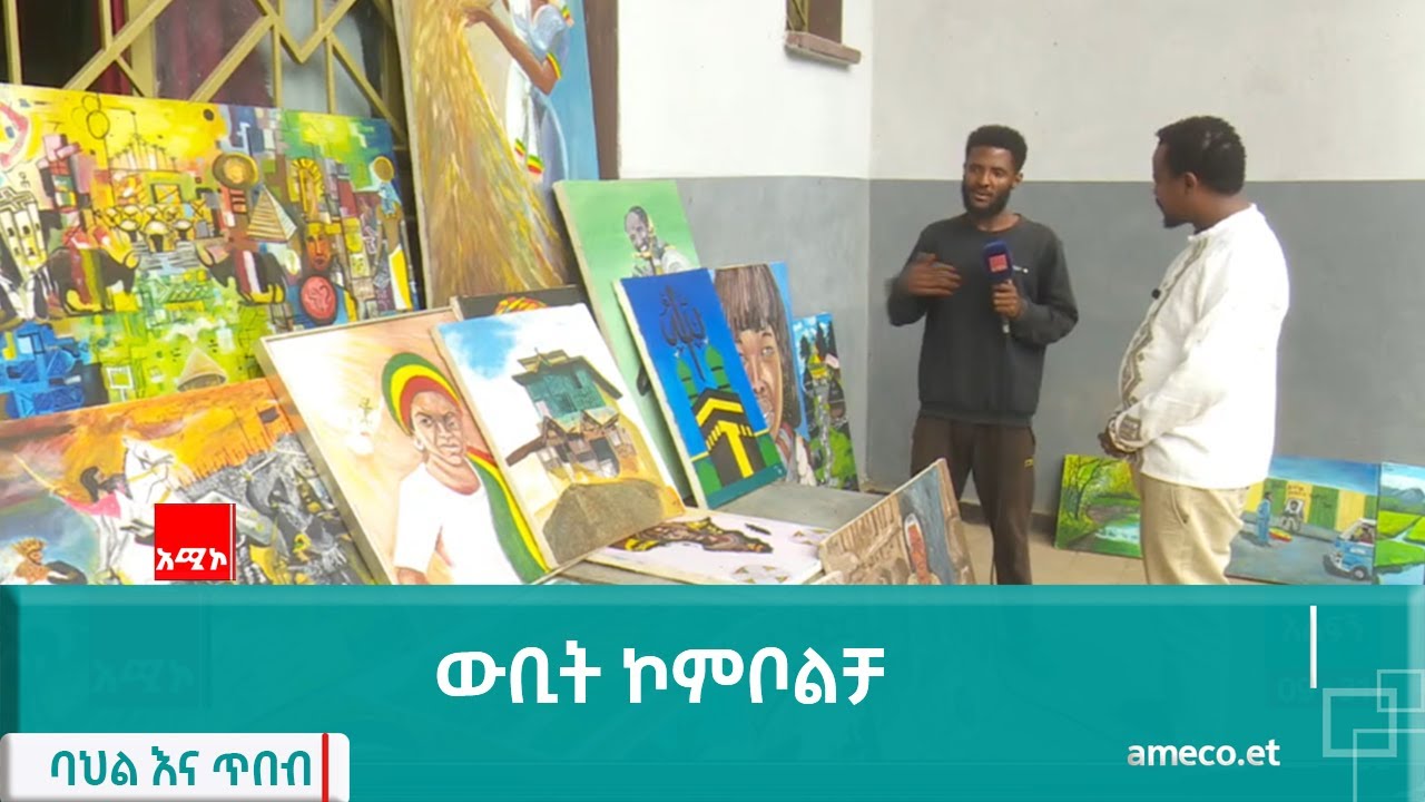 ባህል እና ጥበብ:- ውቢት ኮምቦልቻ