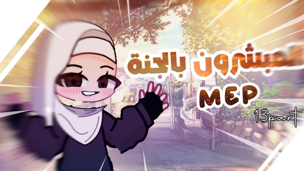 | 13part | gacha mep | بدون موسيقى 🔇|المبشرون بالجنة ⭐