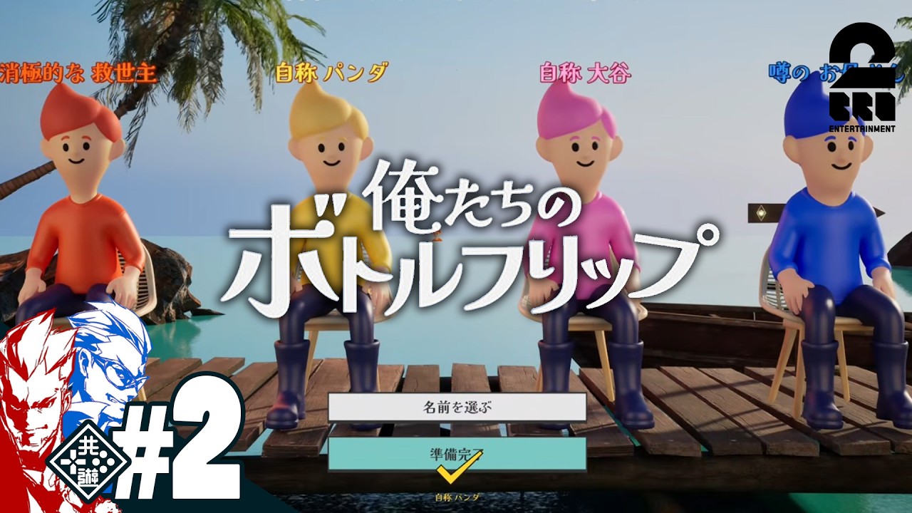 【俺たちのボトルフリップ : Flip or Fade】ボトル立てで生きていく【弟者,兄者,メロ,ちん】