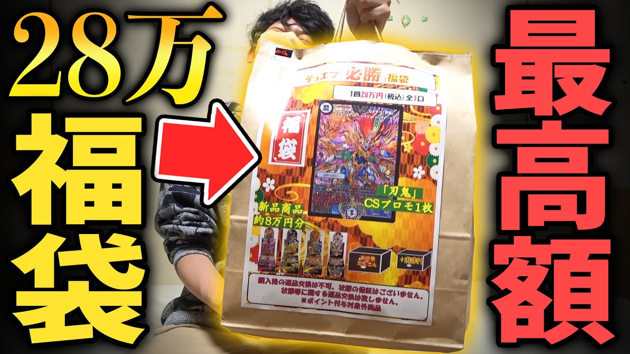 【デュエマ】全財産を使ってお正月最高額の『勝利確定の28万円福袋』を買ったら中から奇跡のカードが出てきた...!!【オリパ開封動画】