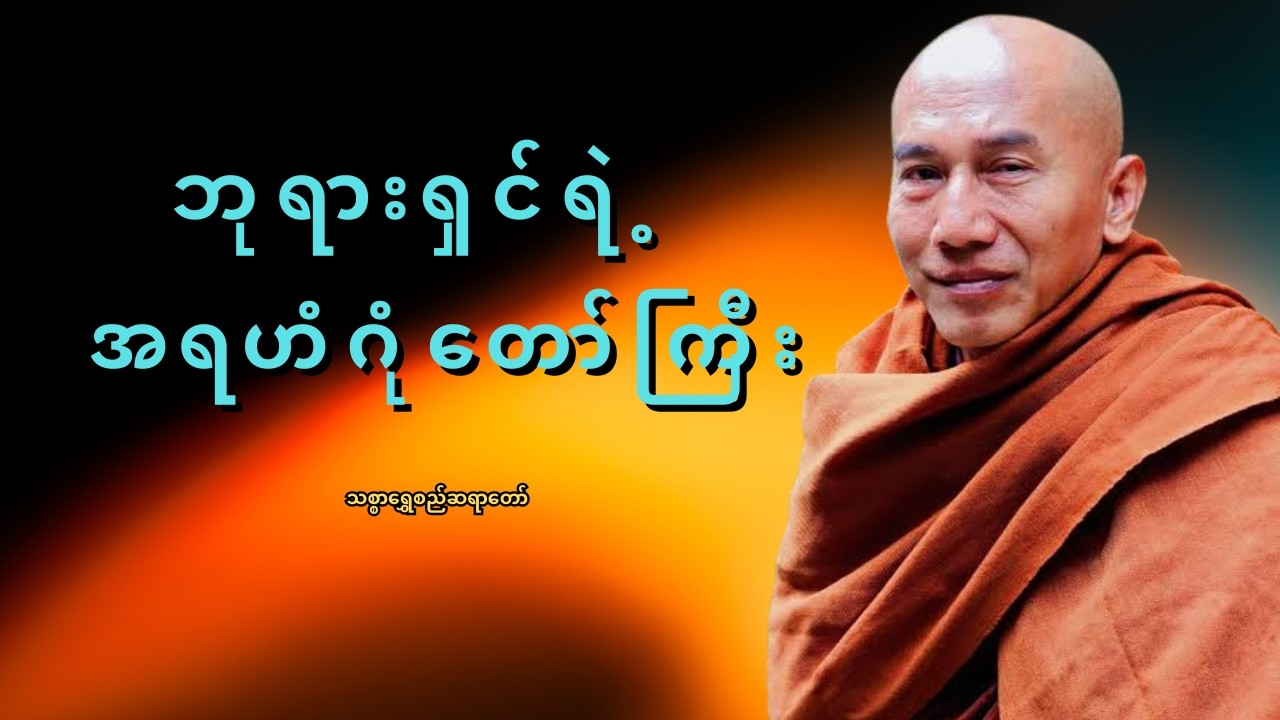 အရမ်းအစွမ်းထက်သော အရဟံဂုဏ်တော်ကို နားလည်ပြီး ရွတ်ဆိုဖူးပါသလား? သစ္စာရွှေစည်ဆရာတော်