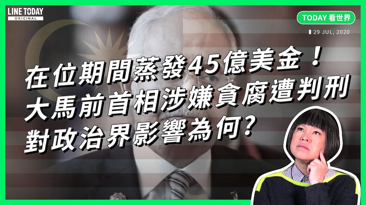 在位期間蒸發45億美金！馬來西亞前首相涉嫌貪腐遭判刑 對政治界影響為何【TODAY 看世界】