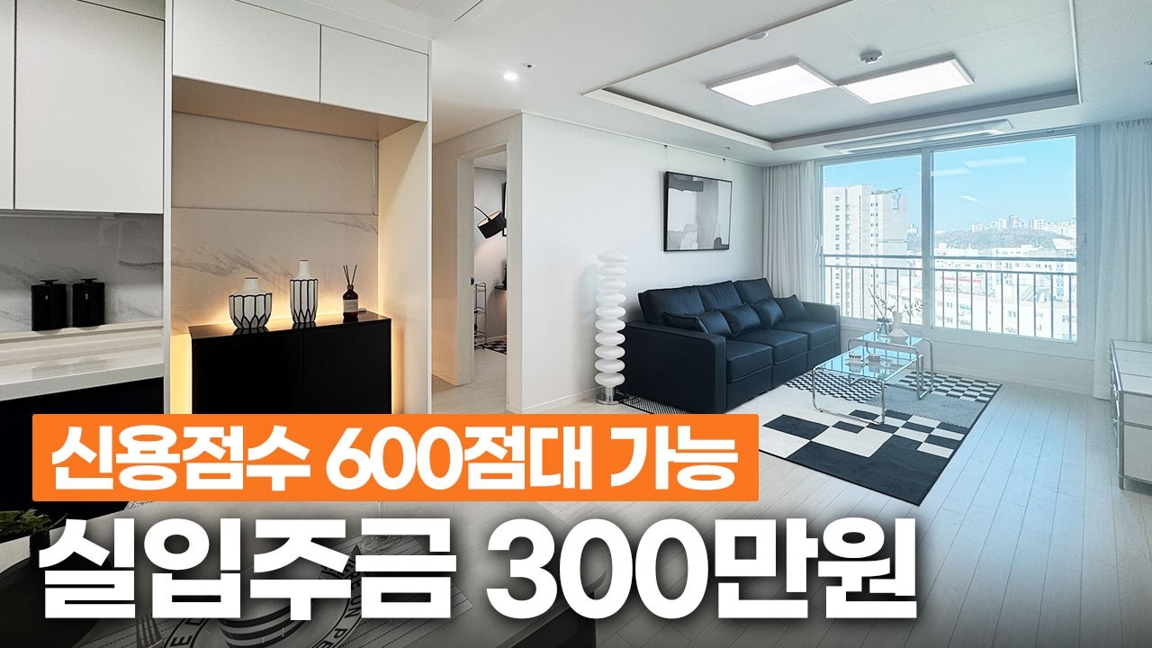 [인천무입주] 브랜드 아파트 계약금 300만원으로 내집마련! 신용 600점대·기대출자·외국인 가능