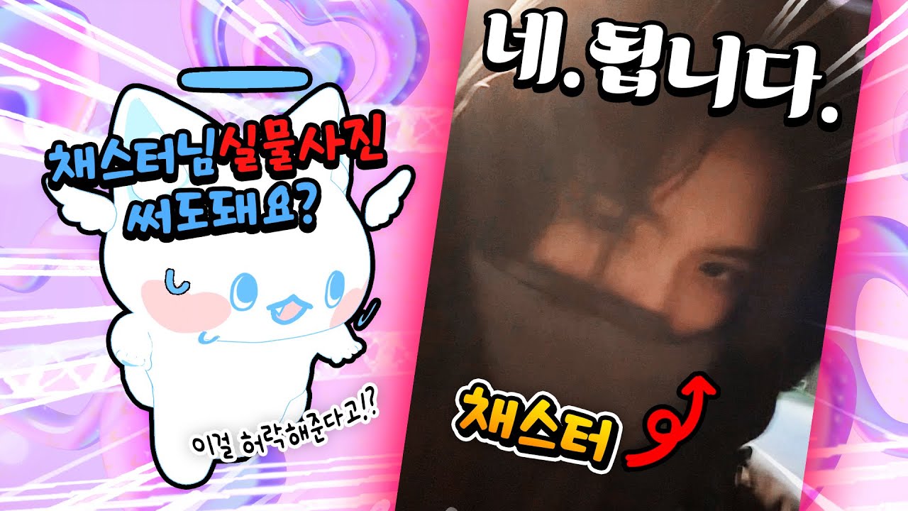 채스터 실물 셀카 받은 모찌엘!? 잼못타에서 평학이 최애 걸고 칼찌 장인 피하기 대결했습니다ㅋㅋㅋ