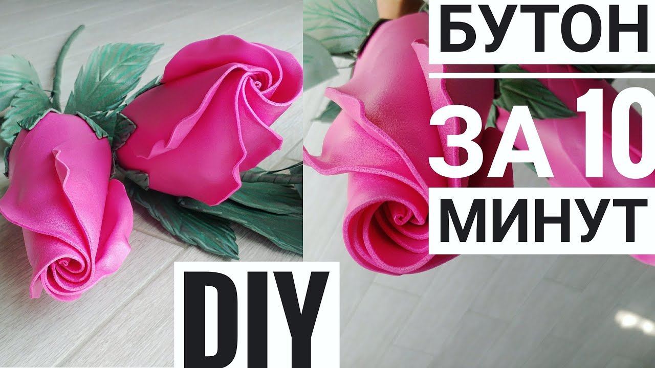 Как сделать БУТОН РОЗЫ из изолона своими руками, Бутон для роз за 10 минут