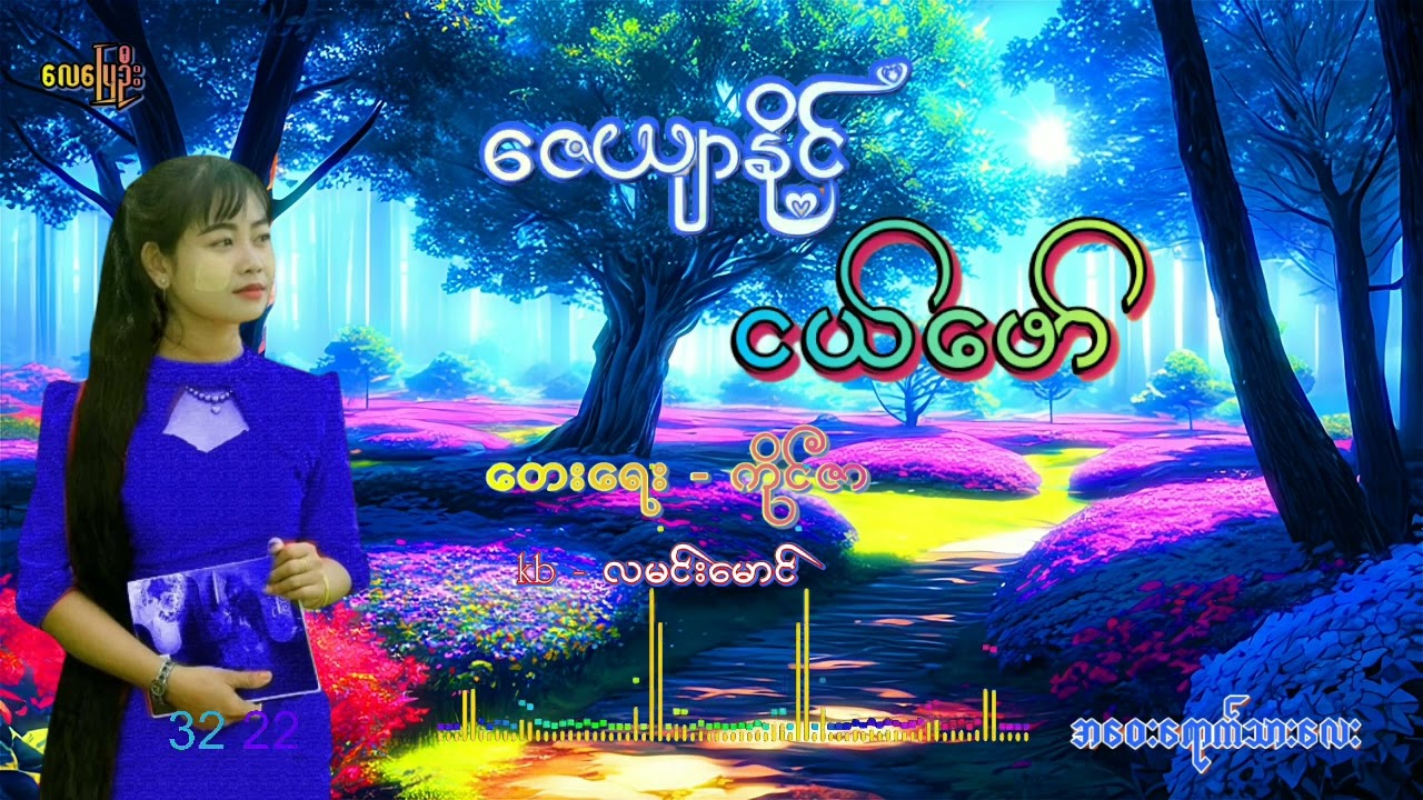 ငယ်ဖော်   တေးရေး ကိုင်ဇာ   တေးဆို  ဇေယျာနိုင်