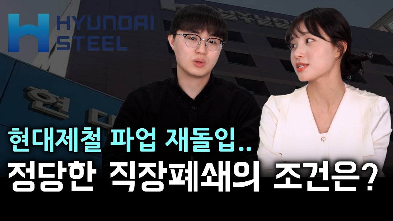 직장폐쇄 이후 재파업 돌입.. 현대제철 직장폐쇄로 알아보는 정당한 직장폐쇄의 요건은?