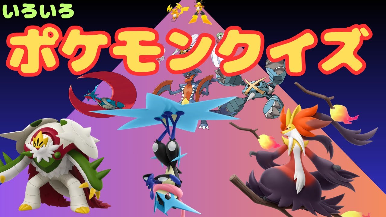 ポケモンしりとり、シルエットクイズ、いろんなクイズに答えよう！③
