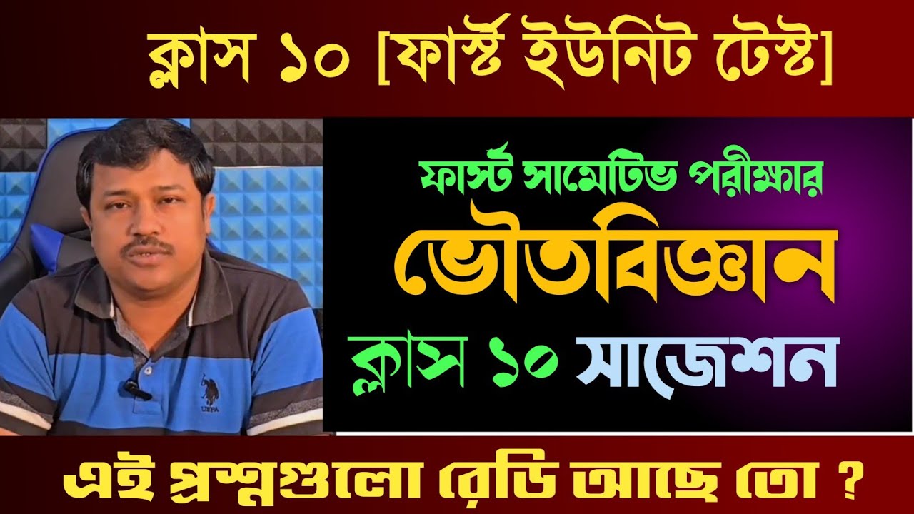Class 10 1st unit test physical science suggestion 2025 || প্রথম ইউনিট টেস্ট ভৌত বিজ্ঞান সাজেশন ||