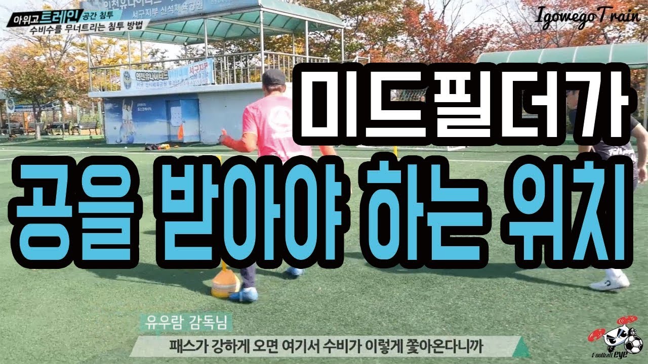 공격적인 침투를 하고싶다면!!ㅣIgo_Wego_Train 17화ㅣ
