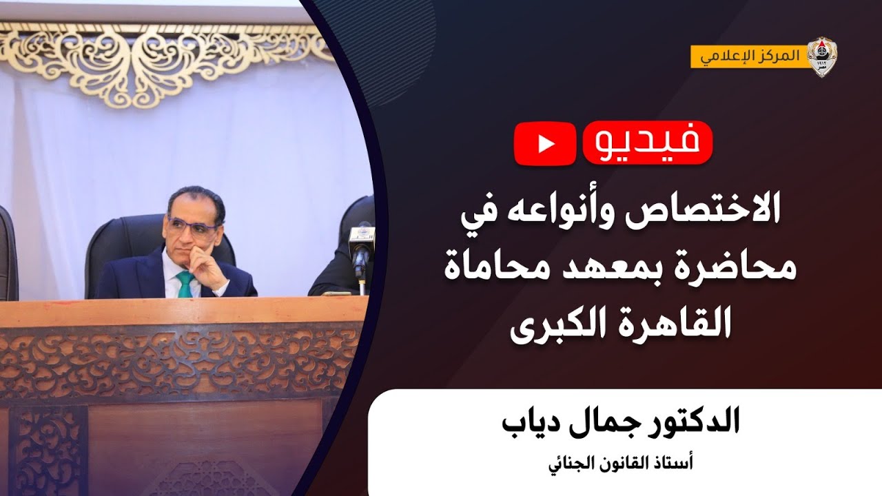 الاختصاص وأنواعه في محاضرة بمعهد محاماة القاهرة الكبرى