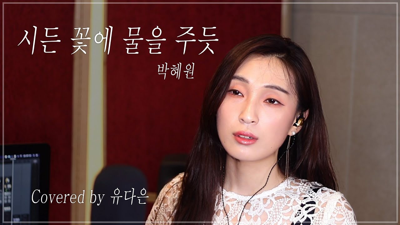 박혜원 - 시든 꽃에 물을 주듯│Vocal Cover│Lyrics│Covered by Yu Da-eun