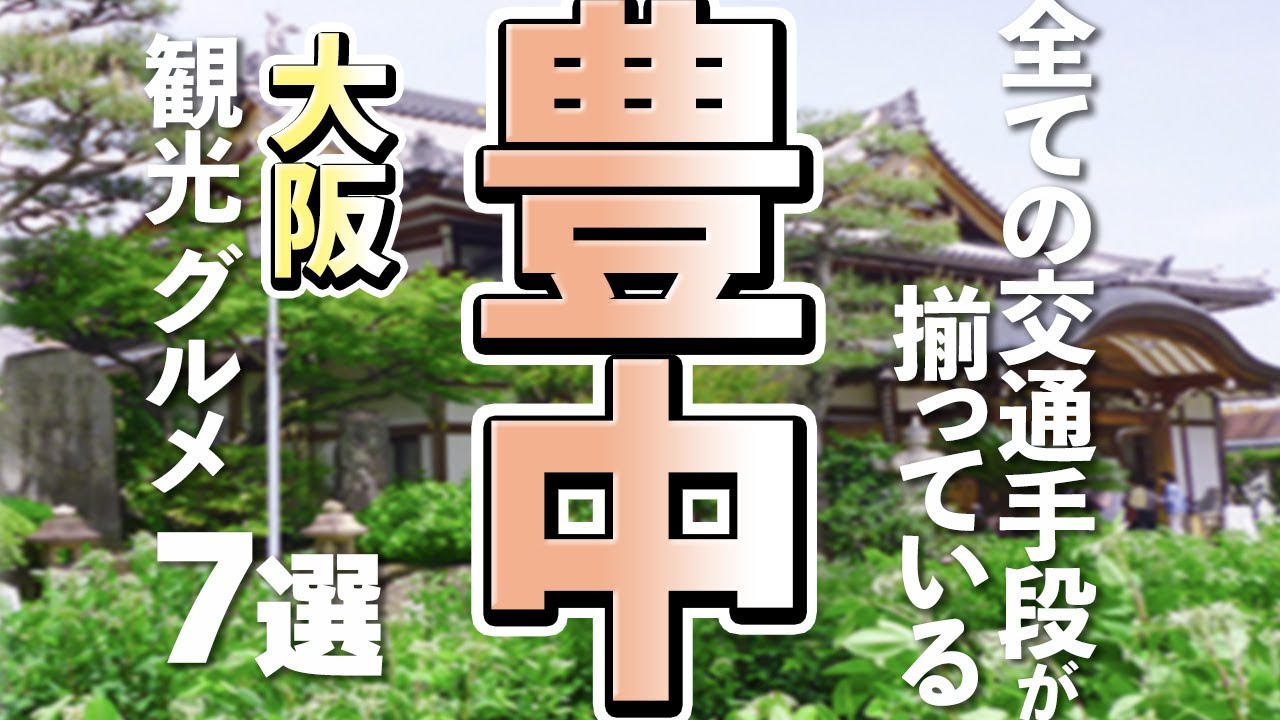 【大阪観光/グルメ】豊中市の定番観光スポットと美味しいグルメ７選