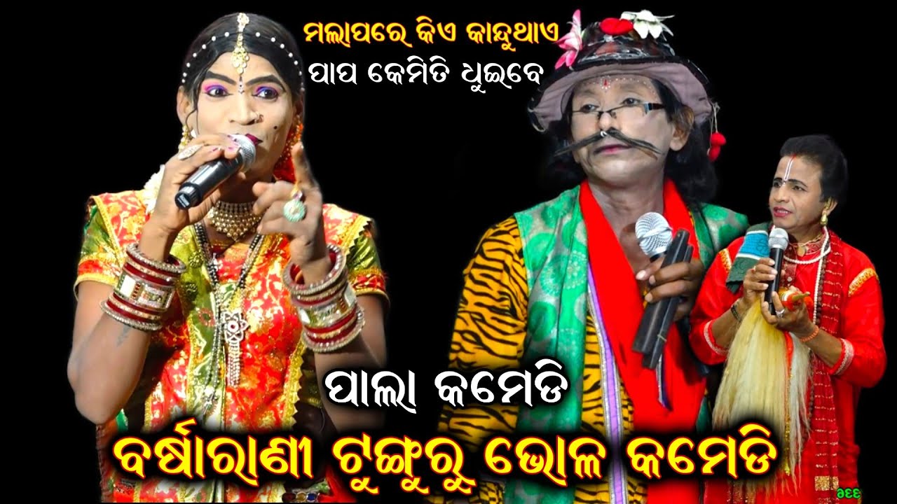 ଟୁଙ୍ଗୁରୁ କମେଡି||Odia Comedy|Pala Comedy Video|Comedy|Maa Kuresisuni Pala Comedy|New Comedy Video