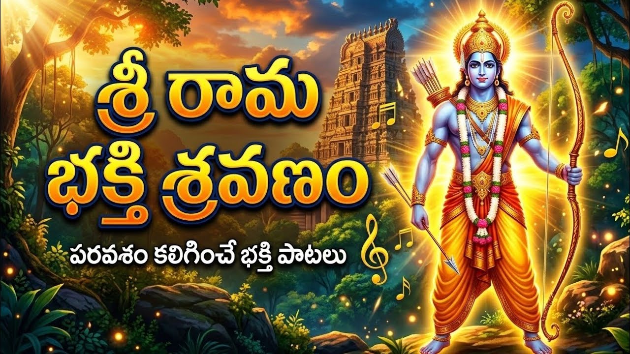శ్రీ రాముడి మహిమ | Full Bhakti Experience”“🔥 ఫుల్ లెన్త్ శ్రీ రామ భక్తి పాట | Powerful Sri Rama Song