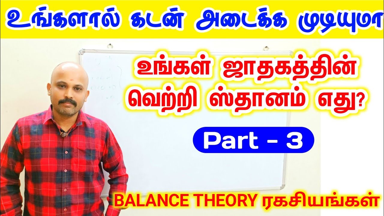உங்கள் ஜாதகத்தின் வெற்றி ஸ்தானம் எது | உங்களால் கடன் அடைக்க முடியுமா | BALANCE THEORY jathagam
