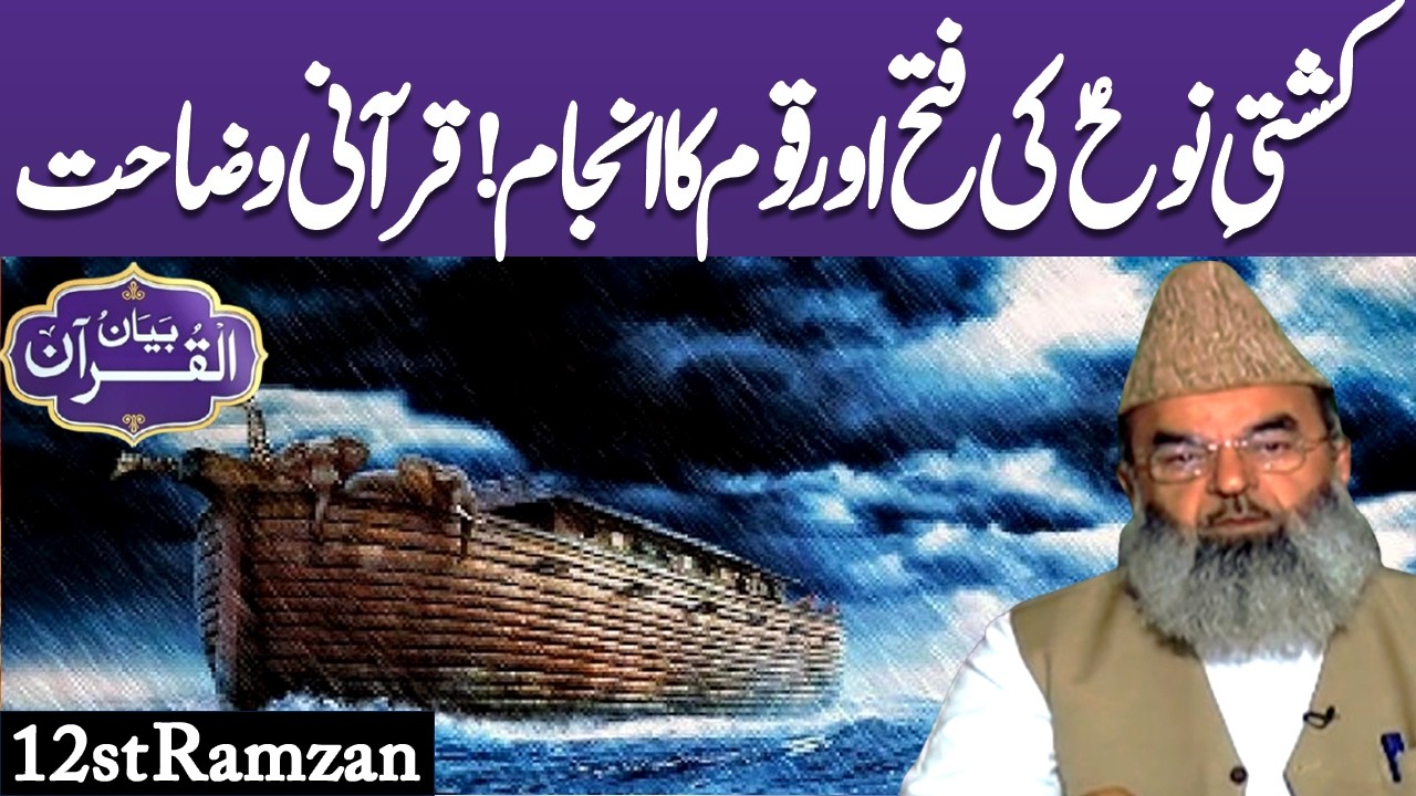 The Ark of Noah (AS) and the Fate of His Nation | Tafseer e Quran | Bayan Ul Quran