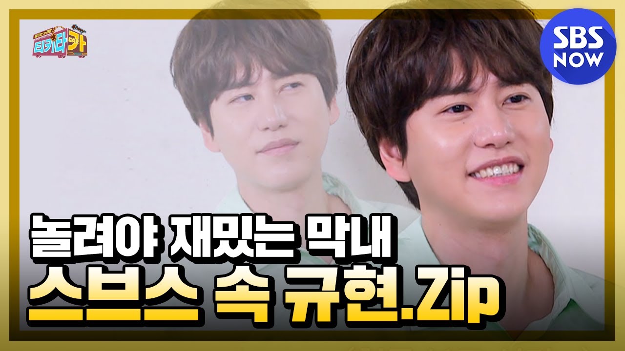 [티키타CAR] '놀려야 재밌는 막내💙 스브스 예능 속 규현 모음집' / 'Tiki taCAR' KyuHyun Special | SBS NOW