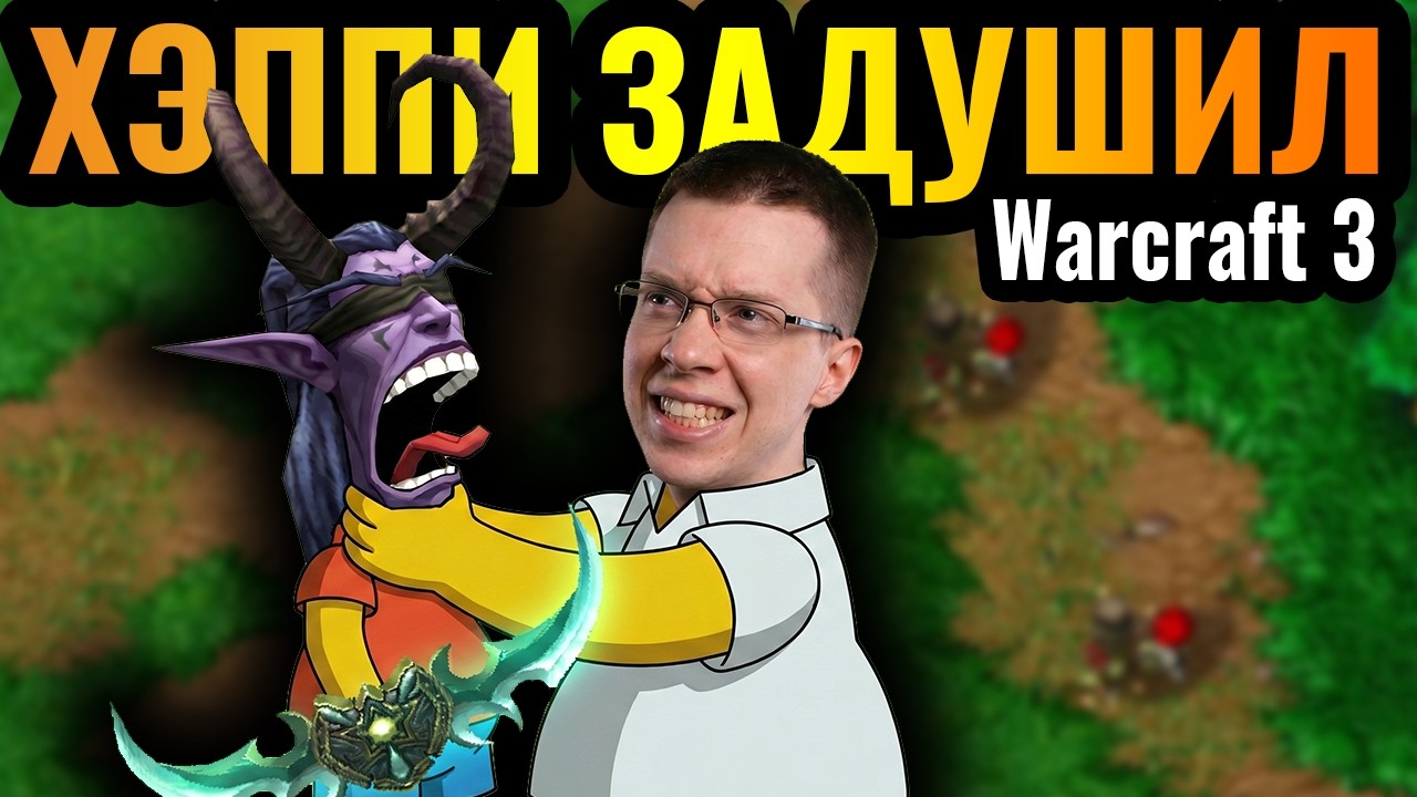 Happy ЗАТРОЛЛИЛ Топ-1 Эльфа в мире?! Удушающая стратегия в Warcraft 3 Reforged