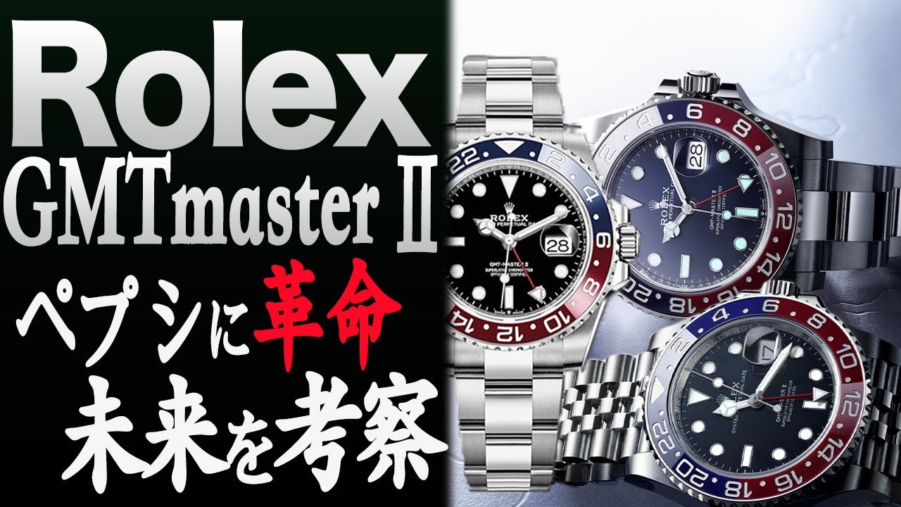 Rolex GMTmasterⅡ逆転現象！世界的需要の高まりで最高の未来を考察
