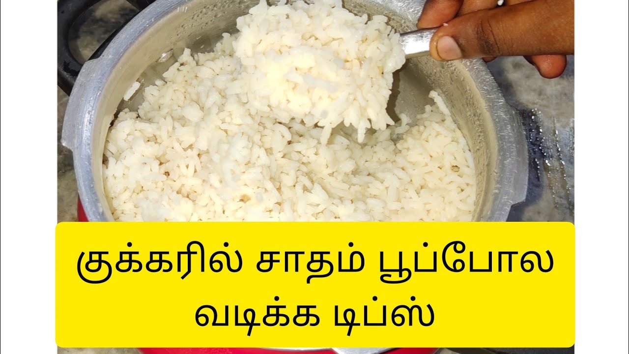 ரேஷன் அரிசி சாதம் குக்கரில் பூப்போல வடிக்க டிப்ஸ் // How to Perfectly cook Ration Rice in cooker