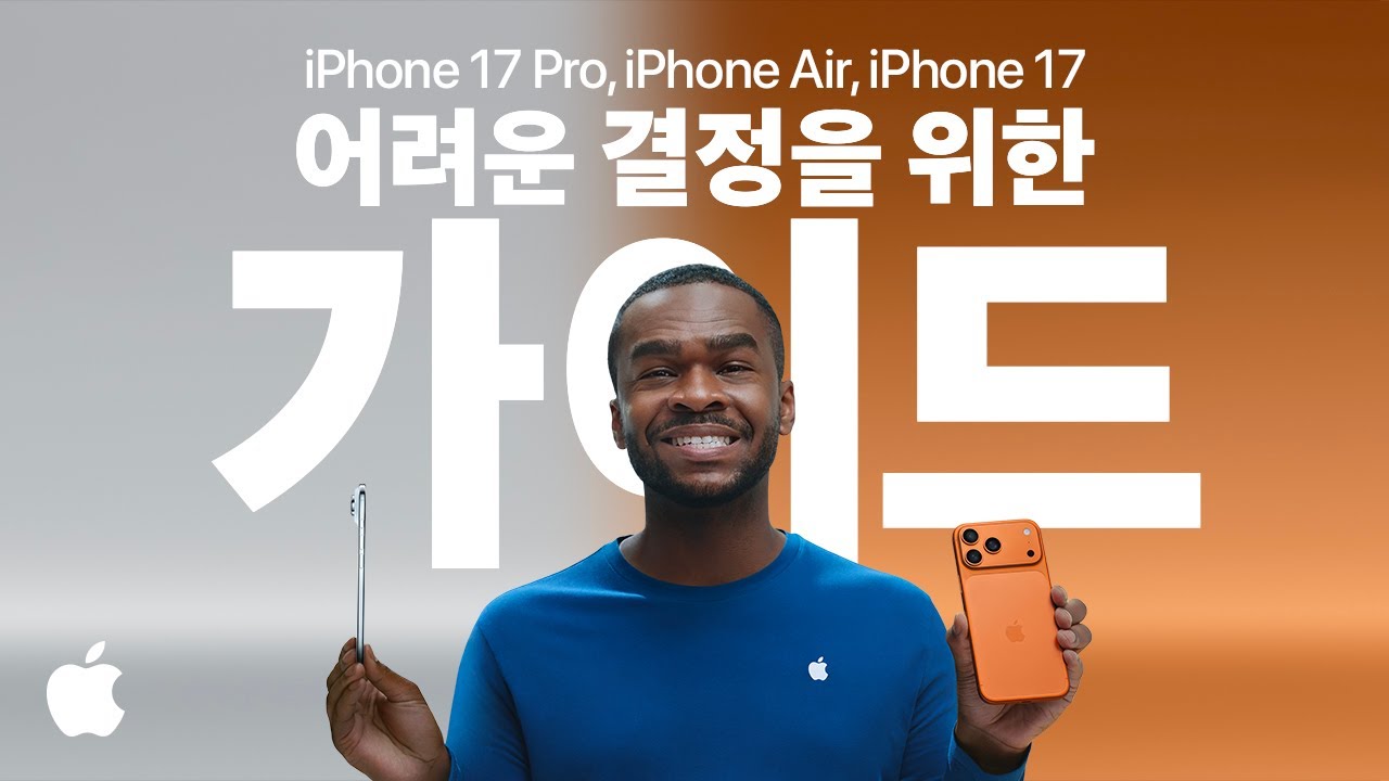 어려운 결정을 위한 가이드: 새로운 iPhone 라인업 함께 알아볼까요 | Apple
