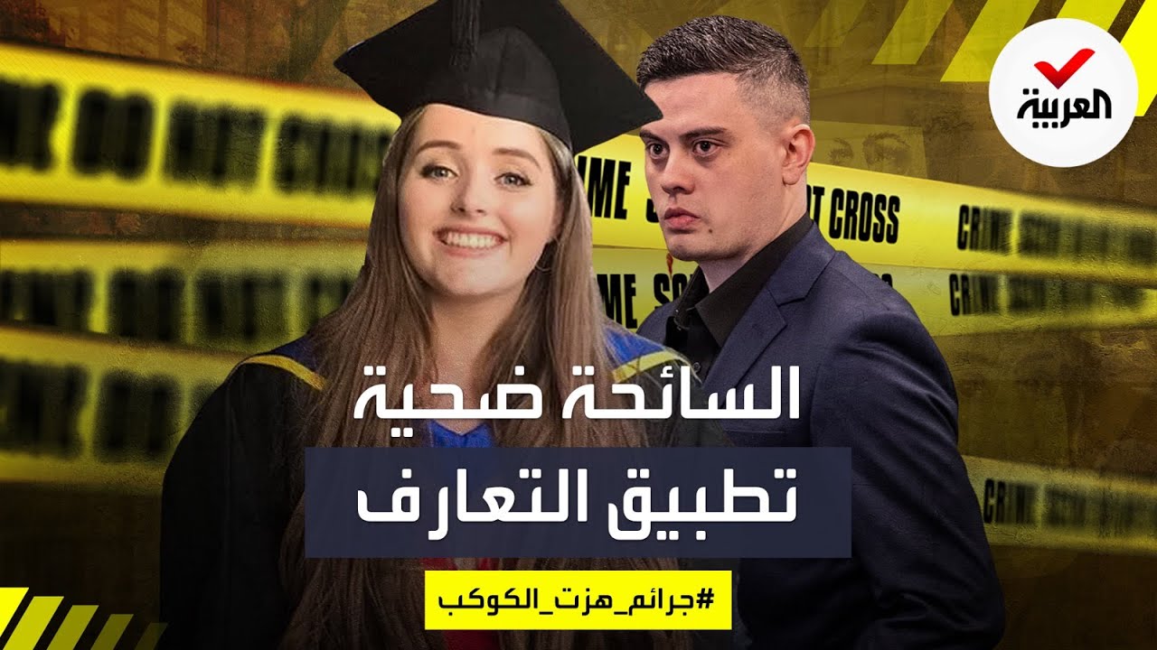 جرائم هزت الكوكب | 