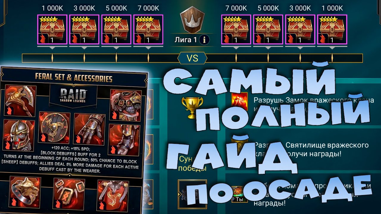 ✅💯Самый полный гайд по режиму ОСАДА. Стоит ли участвовать в осаде. RAID shadow legends💯✅